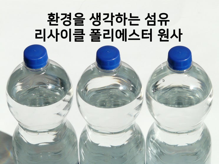 환경을 생각하는 섬유, 리사이클 폴리에스터 원사 : 네이버 블로그