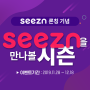 보고 싶은 콘텐츠, 시즌에 다 있다! 새로운 모바일 미디어 ‘Seezn(시즌)’