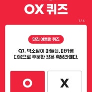 요기요 광고 OX퀴즈 풀고 연간 쿠폰팩 받자! 요기요 퀴즈 정답