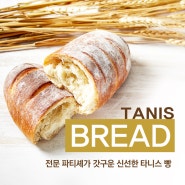 전문 파티셰가 직접 굽는 타니스 수제 BREAD~!