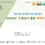 [한국코치협회 보수교육] 창조적인 한국형 성격심리검사 GEOPIA 검사활용 코칭스킬
