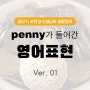 [공무원 영어] penny가 들어간 영어 표현