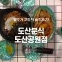 [강남맛집] 도산분식! 도산공원점! 솔직후기! 맛집후기!