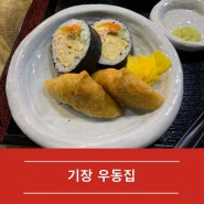 [기장 맛집] 너무 맛있어서 다 소개시켜주고 싶은 맛집, 기장 우동집