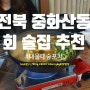 [중화산동 술집/중화산동 회식] 전주 중화산동 도청 부근 '대물대숲포차' 에서 맛있는 매운탕과 초밥 먹고 왔어요!