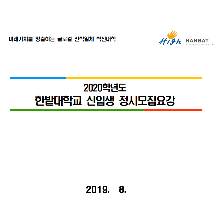 [2020 입시정보] 한밭대 정시 등급 / 모집요강 / 면접 / 발표 / 등록금 :: 한밭대학교 정시에 대해 알아보자 : 네이버 블로그