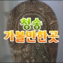 청송 가볼만한 곳 - 민예촌, 꽃돌박물관, 민속박물관