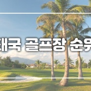 [골프] 태국 골프장 순위 - 골프다이제스트