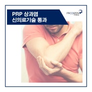 프로디젠의 PRP KIT, 상과염 관련 신의료기술 통과? Yes!!