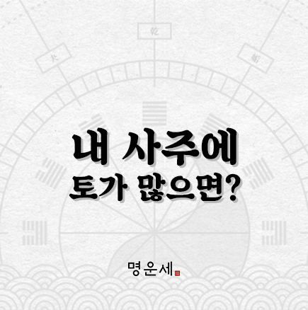 사주에 토가 많으면 좋은가? 나쁜가? : 네이버 블로그