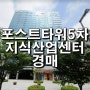 가산 지식산업센터 경매 / 대륭포스트타워5차 아파트형공장 / 2019타경4097