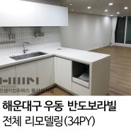 [울산한샘 / 삼산한샘] 부산 해운대구 우동 반도보라빌APT (34PY) 전체 리모델링 by.두몽한샘