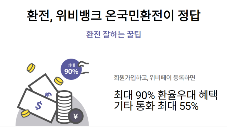 위비뱅크 환전하기 /환율우대 90% 이용하기 /위비뱅크 환전수령 : 네이버 블로그