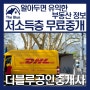 부산 북구 저소득층 무료 부동산 중개 서비스 / 더블루공인중개사사무소