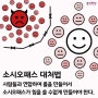[양심캠페인] 소시오패스 대처법 _홍익학당