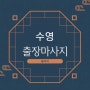 수영출장마사지/수영출장타이마사지 주말에도!