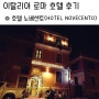 로마 호텔 추천 - 가성비 숙소로 괜찮은 호텔 노베센토(노베첸토) (Hotel Novecento) + 꿀팁