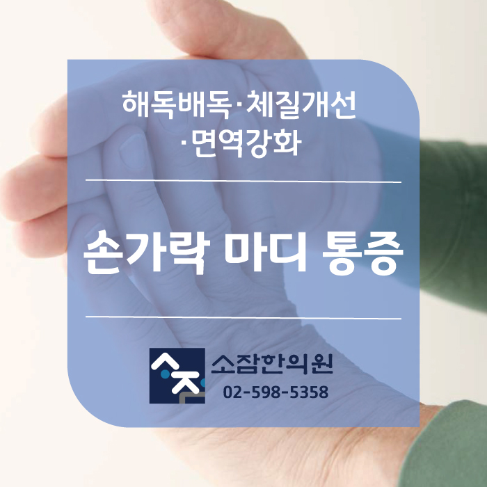 손가락 마디 통증 바로잡는 한방치료법 : 네이버 블로그