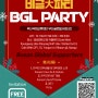 (참가자 모집) 비글대파티 BGL Party