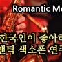 한국인이 좋아하는 로맨틱 색소폰 연주곡 모음 : 로맨틱 무드 색소폰 ~ 60분 연속 재생 ~ Romantic Mood Saxophone