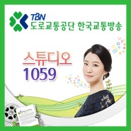 <라디오 출연> TBN 한국교통방송 강원 <스튜디오 1059>