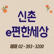 신촌아파트매매 :) e편한세상신촌아파트 301동 거래완료