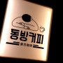 친구와 불토 수다 - 대전 괴정동 카페 동방커피