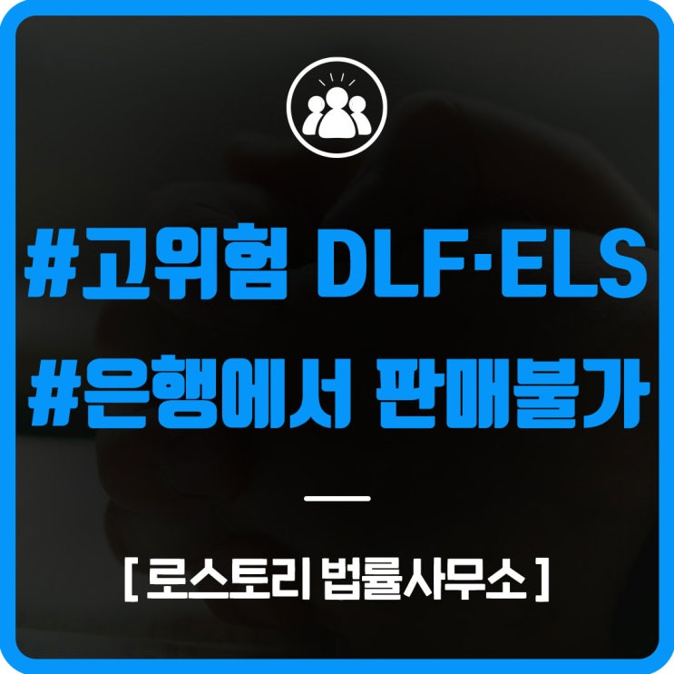 [로스토리] 고위험 DLF·ELS 은행에서 판매 못한다. : 네이버 블로그