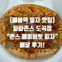 [매봉역 피자 맛집] 파파존스 도곡점 "존스 페이버릿 피자" 배달 후기!
