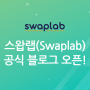 스왑랩(Swapbla) 공식 한국 블로그 개설되었습니다!