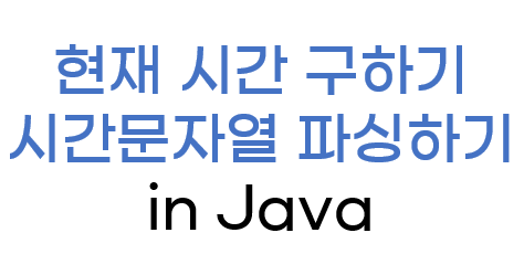 [Java] 현재시간 구하기 & 시간문자열 파싱하기 : 네이버 블로그