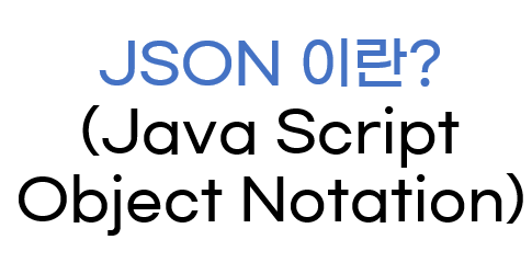 JSON(JavaScript Object Notation)이란? : 네이버 블로그