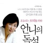 언니의 독설-김미경