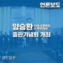 [경인일보] 양승환 안성시체육회 수석부회장 출판기념회 개최