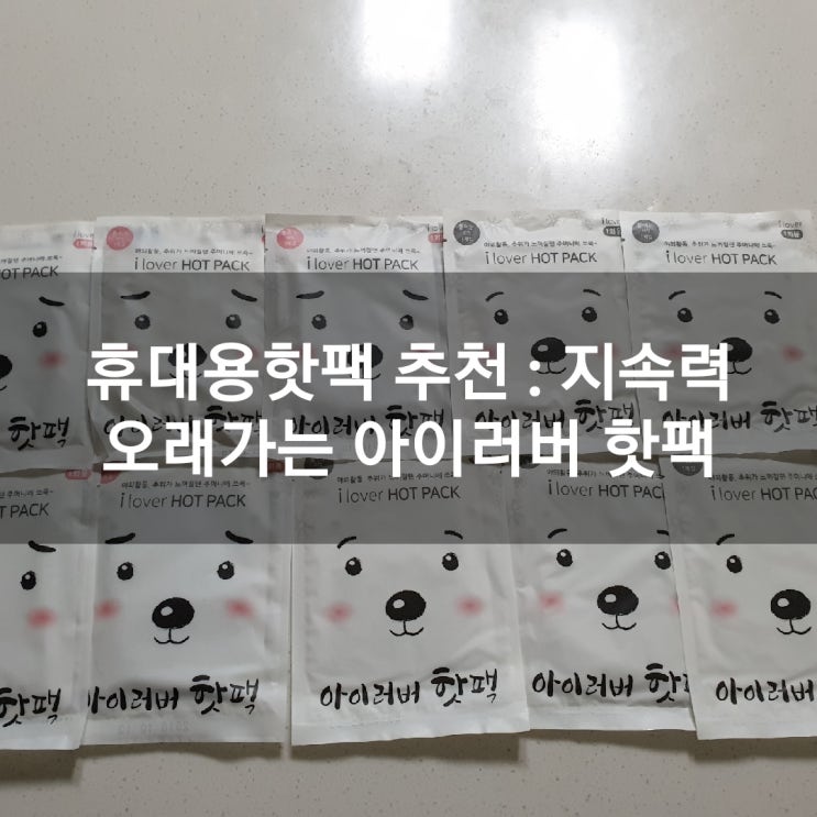 휴대용핫팩 추천 : 지속력 오래가는 아이러버 핫팩 솔직후기, 가성비도 굿! : 네이버 블로그