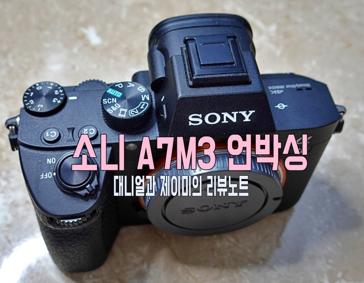 나의 메인 DSLR 카메라로 소니 A7M3를 구매 한 이유는? : 네이버 블로그