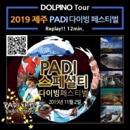 2019년 PADI 스페셜티다이빙 페스티벌 다시보기!