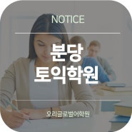 분당토익학원 오리글로벌어학원에서 토익 방학특강시작하기!!