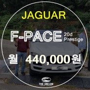 [의정부] 더드림오토리스 "재규어 F-face 20d Prestige" 신차 리스 차량 출고 후기