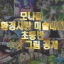 [청라 씨앤씨 미술학원] 2019 모나미 환경사랑 미술대회 공모전 수상!