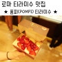 로마 티라미수 맛집 @ 폼피 티라미수 POMPI - 로마 필수 맛집 코스로 추천해 !