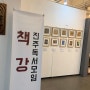 진주독서모임 <책강> 2019년 총결산, 12월16일 올해의 책 총정리 (신청중)
