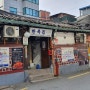 서울 김치찌개 맛있는 곳 서대문 한옥집