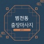 범전동출장마사지/범전동출장타이마사지 훌륭한실력이에요