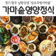 [경기 광주] 남한산성 한정식 방문체험_7차