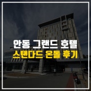안동 그랜드호텔 스탠다드 온돌 숙박 후기(조식X)