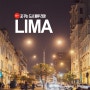 [페루여행] 꿈 꾸는 도시 페루 리마