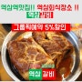 [역삼맛집]역삼역회식장소로 좋은 고기집 역삼갈비 할인꿀팁( feat.그룹픽예약)