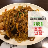[웨스턴돔 맛집] 볶음짬뽕과 짬뽕이 참 맛있는 <홍콩반점 0410>