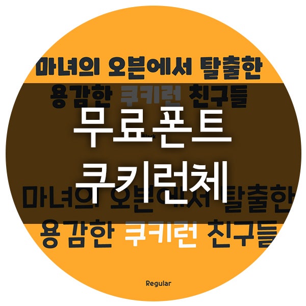 귀여운 캐릭터 한글 폰트 추천 쿠키런체 상업적 사용가능 다운로드 : 네이버 블로그
